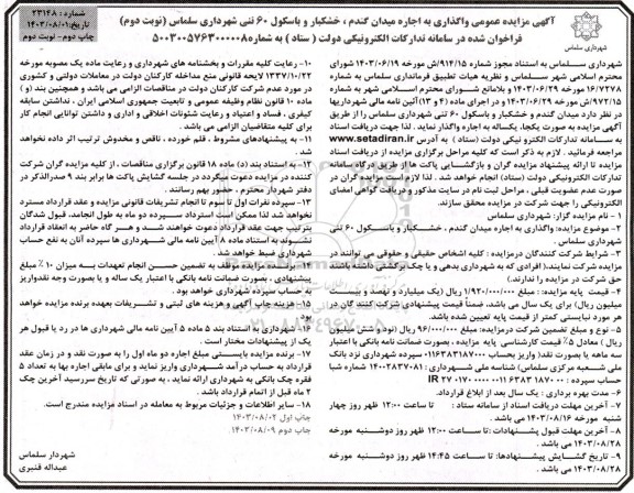 مزایده عمومی واگذاری به اجاره میدان گندم ، خشکبار و باسکول 60 تنی شهرداری سلماس (نوبت دوم) چاپ دوم