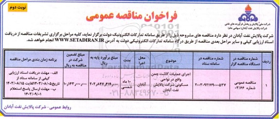 مناقصه اجرای عملیات کاشت چمن واقع در نواحی مسکونی - نوبت دوم 