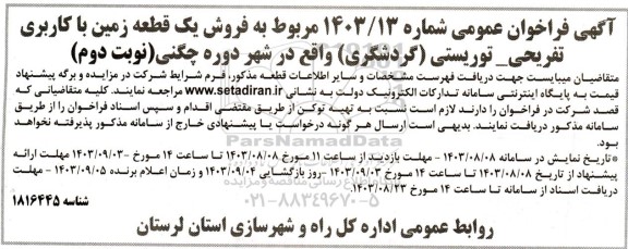 فراخوان عمومی فروش یک قطعه زمین با کاربری تفریحی - توریستی (گردشگری)  - نوبت دوم 