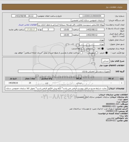 استعلام صندلی