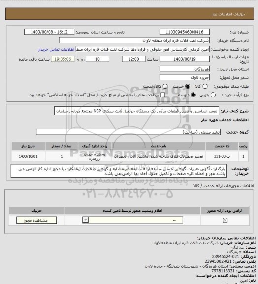 استعلام تعمیر اساسی و تامین قطعات یدکی یک دستگاه جرثقیل ثابت سکوی NGP مجتمع دریایی سلمان