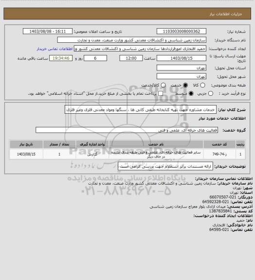 استعلام خدمات مشاوره جهت تهیه کتابخانه طیفی کانی ها ، سنگها ومواد معدنی فلزی وغیر فلزی