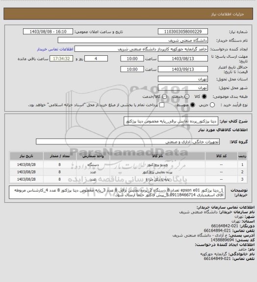 استعلام دیتا پرژکتور_پرده نمایش برقی_پایه مخصوص دیتا پرژکتور
