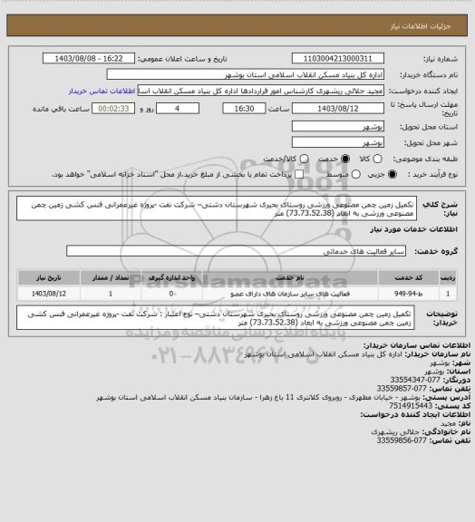 استعلام تکمیل زمین چمن مصنوعی ورزشی روستای بحیری شهرستان دشتی–  شرکت نفت -پروژه غیرعمرانی
 فنس کشی زمین چمن مصنوعی ورزشی به ابعاد (73.73.52.38) متر