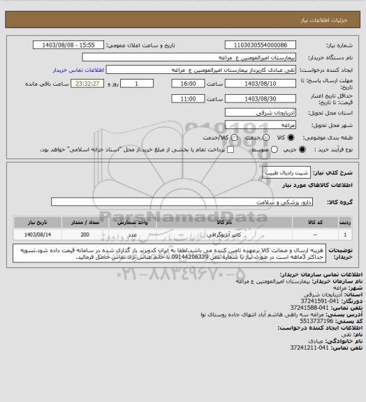 استعلام شیت رادیال طبیب