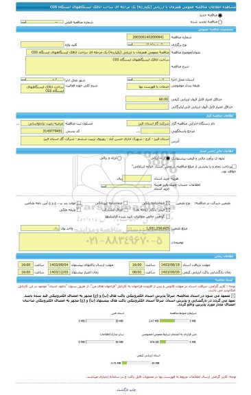 مناقصه، مناقصه عمومی همزمان با ارزیابی (یکپارچه) یک مرحله ای ساخت اتاقک ایستگاههای ایستگاه CGS