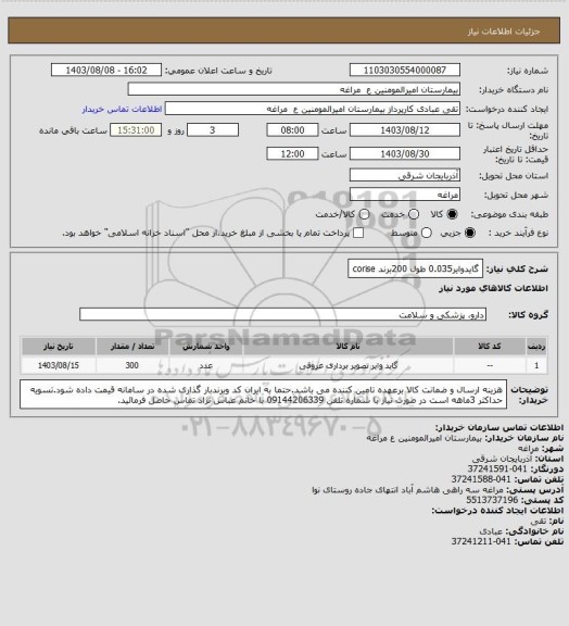 استعلام گایدوایر0.035 طول 200برند corise
