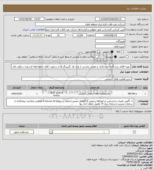 استعلام تهیه اقلام ،برشکاری،جوشکاری و تعویض بخشی از ورق ها ،گریتینگ ها و ساپورت های خطوط لوله فرسوده سکوی بلال