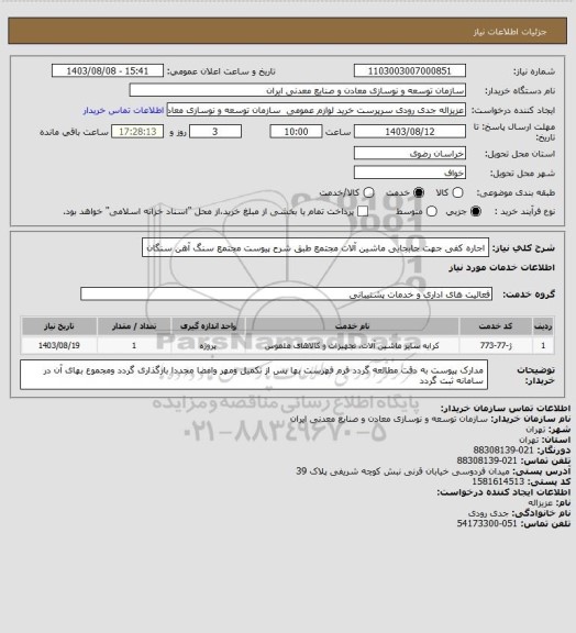 استعلام اجاره کفی جهت جابجایی ماشین آلات مجتمع طبق شرح پیوست
مجتمع سنگ آهن سنگان