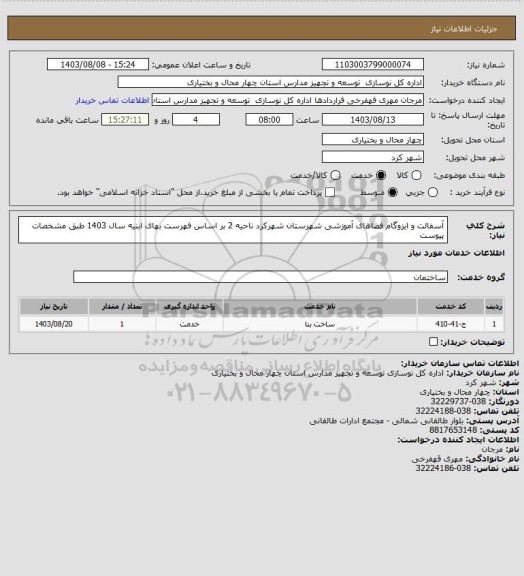استعلام آسفالت و ایزوگام فضاهای آموزشی شهرستان شهرکرد ناحیه 2 بر اساس فهرست بهای ابنیه سال 1403 طبق مشخصات پیوست
