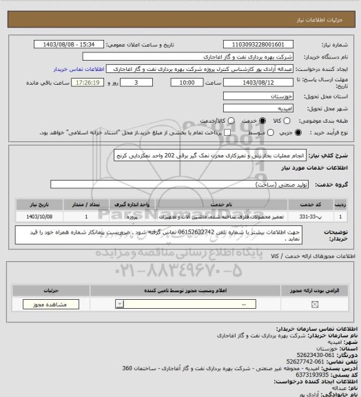 استعلام انجام عملیات بخار زنی و تمیزکاری مخزن نمک گیر برقی 202 واحد نمکزدایی کرنج