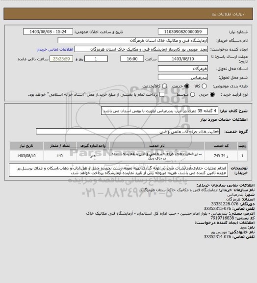 استعلام 4 گمانه 35 متری در غرب بندرعباس
اولویت با بومی استان می باشد