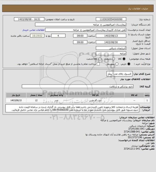 استعلام کنسول بالای تخت بیمار