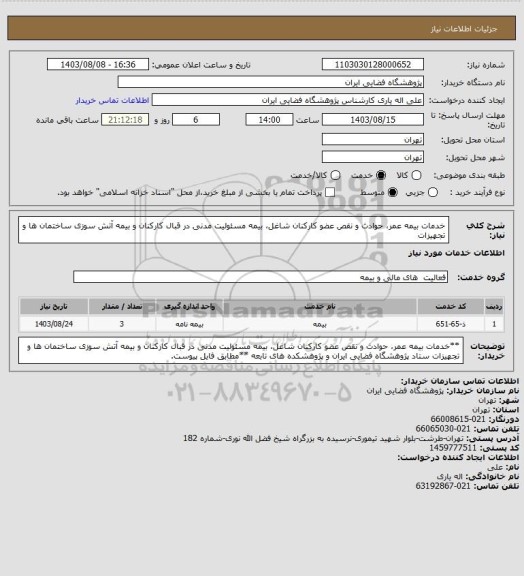 استعلام خدمات بیمه عمر، حوادث و نقص عضو کارکنان شاغل، بیمه مسئولیت مدنی در قبال کارکنان و بیمه آتش سوزی ساختمان ها و تجهیزات