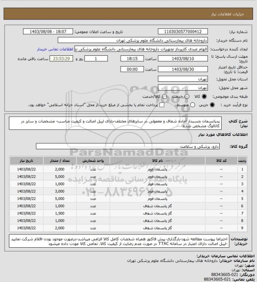 استعلام پدپانسمان چسبدار آماده شفاف و معمولی در سایزهای مختلف-دارای لیبل اصالت و کیفیت مناسب- مشخصات و سایز در کاتالوگ مشخص شده