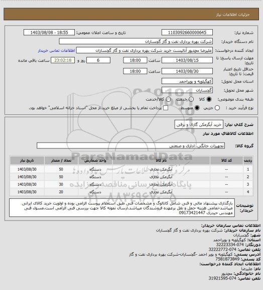 استعلام خرید آبگرمکن گازی و برقی