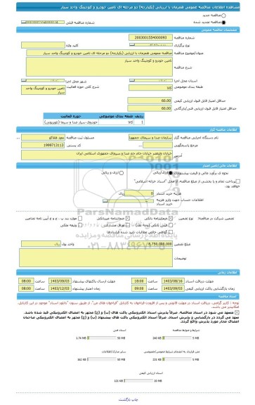مناقصه، مناقصه عمومی همزمان با ارزیابی (یکپارچه) دو مرحله ای تامین خودرو و کوچینگ واحد سیار