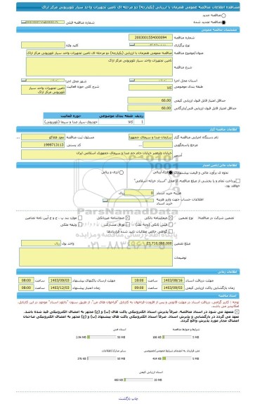 مناقصه، مناقصه عمومی همزمان با ارزیابی (یکپارچه) دو مرحله ای تامین تجهیزات واحد سیار تلویزیونی مرکز اراک