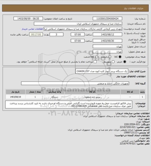 استعلام یک دستگاه پرینتر چهار کاره کنون مدل CANON 237، سامانه ستاد