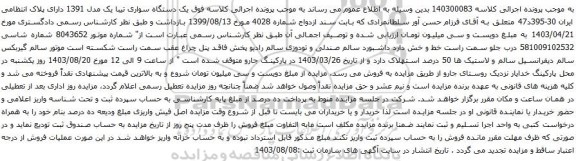 مزایده یک دستگاه سواری تیبا یک مدل 1391