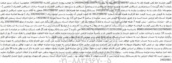 مزایده تلفن همراه