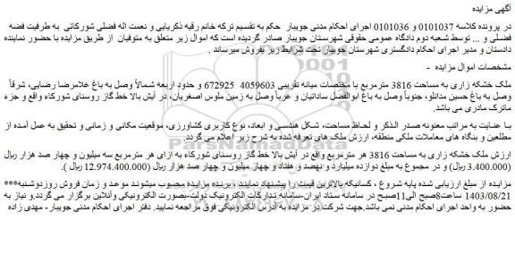 مزایده فروش ملک خشکه زاری به مساحت 3816 مترمربع