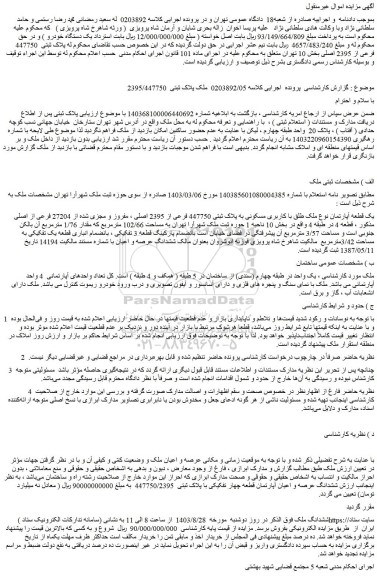 مزایده فروش یک قطعه آپارتمان نوع ملک طلق با کاربری مسکونی به پلاک ثبتی 447750 فرعی از 2395 اصلی ، مفروز و مجزی شده از 27204 فرعی از اصلی مذکور ، قطعه 4