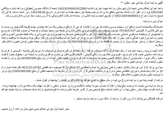 مزایده فروش ششدانگ یکبابخانه شماره یکهزارو سیصد وسی وهشت فرعی دو ( 1338 فرعی 2 )