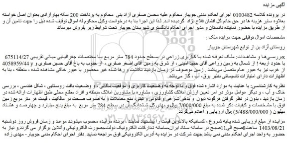 مزایده فروش ملک با کاربری زراعی در سطح حدود 784 متر مربع