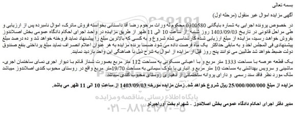 مزایده فروش یک قطعه عرصه با مساحت 1333 متر مربع و با اعیانی مسکونی به مساحت 112 متر مربع