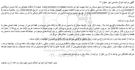 مزایده فروش شش دانگ یکبابخانه 