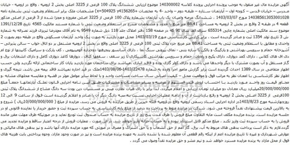 مزایده ششدانگ پلاک 100 فرعی از 3225 اصلی بخش 2 ارومیه
