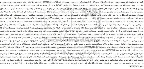 مزایده ششدانگ پلاک ثبتی 2/3402 بخش یک
