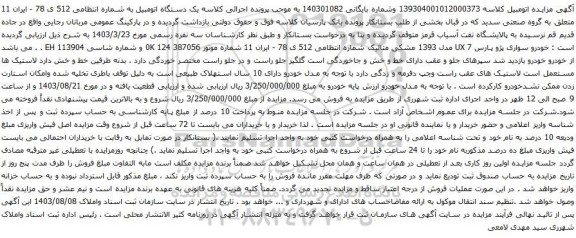 مزایده خودرو سواری پژو پارس 7 UX مدل 1393 مشکی متالیک