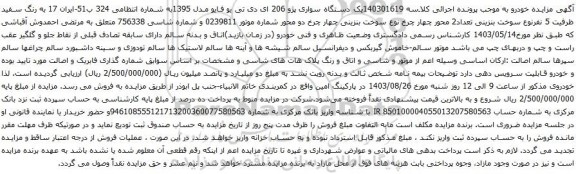 مزایده یک دستگاه سواری پژو 206 ای دی تی یو فایو مدل 1395