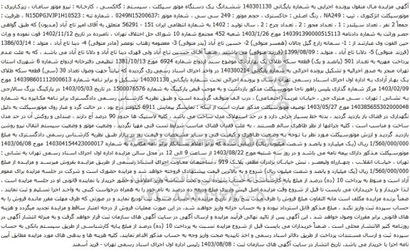 مزایده یک دستگاه موتور سیکلت