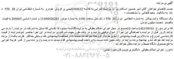 مزایده فروش یک دستگاه وانت پیکان