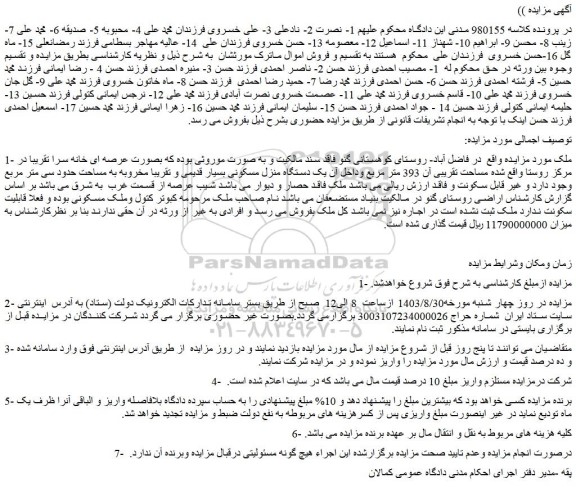 مزایده فروش یک دستگاه منزل مسکونی بسیار قدیمی و تقریبا مخروبه به مساحت حدود سی متر مربع