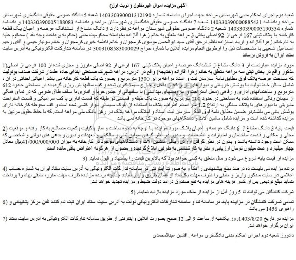 مزایده فروش  3 دانگ مشاع از ششدانگ عرصه و اعیان یک قطعه کارخانه با پلاک ثبتی 167 فرعی از 92 اصلی 