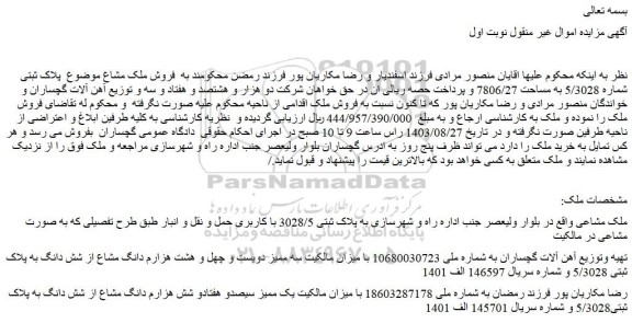 مزایده فروش ملک مشاعی