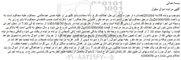 مزایده فروش اموال حاصل از تخلیه