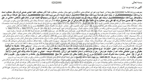 مزایده فروش ششدانگ عرصه  اعیانی و امتیازات ملک پلاک ثبتی شماره 3472 فرعی از 20  اصلی