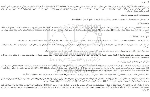 مزایده فروش ملک با شماره پلاک ثبتی  230  فرعی از  22  اصلی