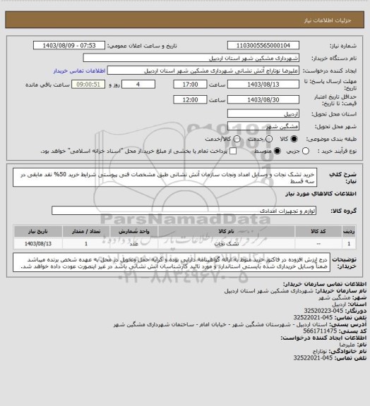 استعلام خرید تشک نجات و وسایل امداد ونجات سازمان آتش نشانی  طبق مشخصات فنی پیوستی شرایط خرید 50% نقد مابقی در سه قسط