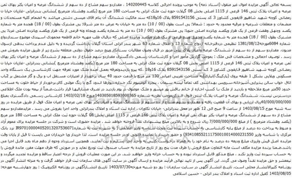 مزایده ششدانگ عرصه و اعیان بکثر بهای ثمن عرصه و اعیان پلاک ثبتی 146 فرعی از 1115 اصلی 