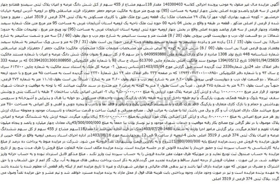 مزایده مقدار 118سهم مشاع از 455 سهم از کل شش دانگ عرصه و اعیان پلاک ثبتی سیصدو هفتادو چهار فرعی 
