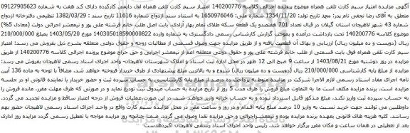 مزایده تلفن همراه