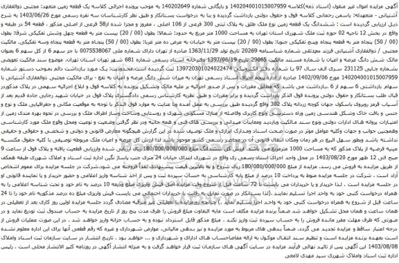مزایده ششدانگ یک قطعه زمین نوع ملک طلق به پلاک ثبتی 300 فرعی از 106 اصلی