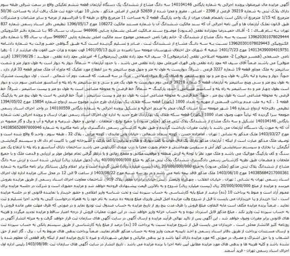 مزایده سه دانگ مشاع از ششدانگ یک دستگاه آپارتمان قطعه ششم تفکیکی واقع در سمت شرقی طبقه سوم