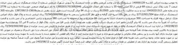 مزایده ششدانگ یک باب واحد صنعتی واقع در جاده اندیمشک به شوش
